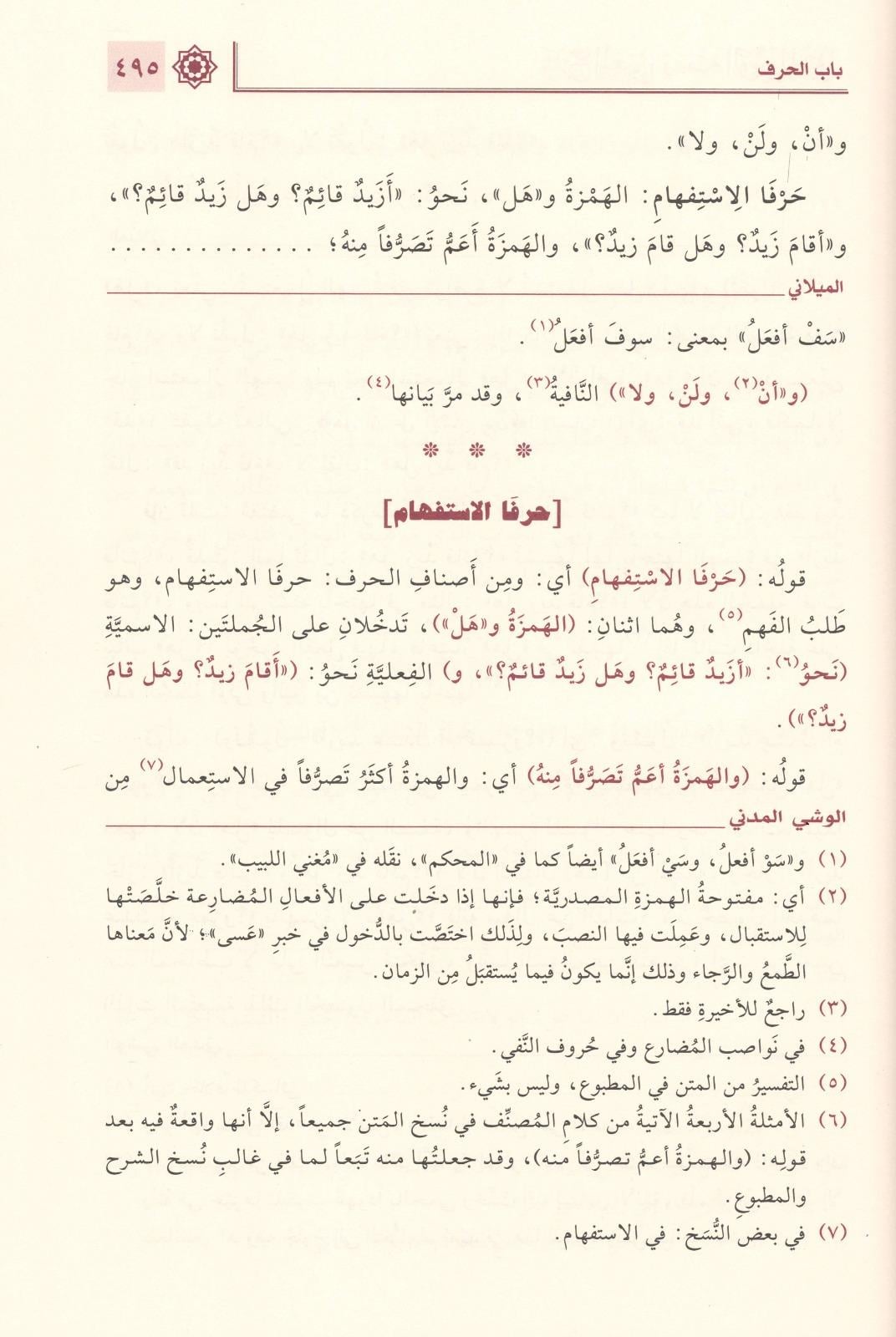 Sharh al Mughni fi al Nahw – By Al-Omari Al-Milani - شرح المغني في النحو