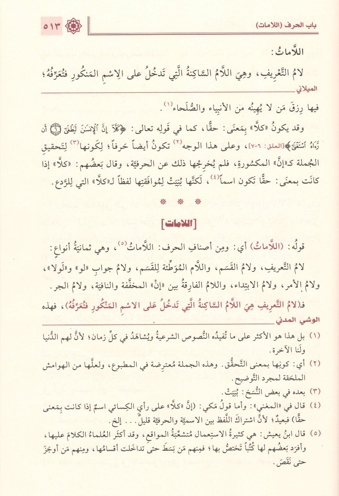 Sharh al Mughni fi al Nahw – By Al-Omari Al-Milani - شرح المغني في النحو