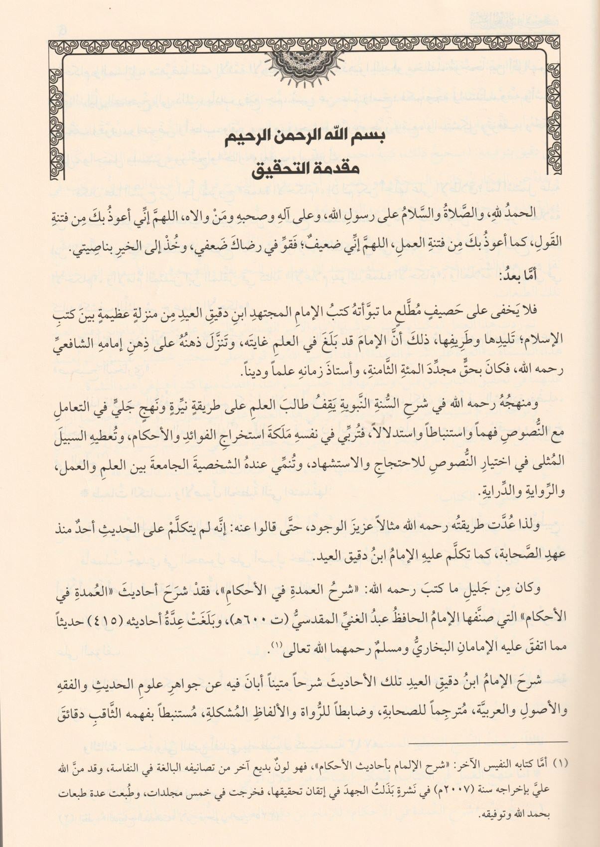 Şerhul Umde Büyük Boy Tek Cilt Arapça - ihkamul Ahkam - شرح العمدة في الاحكام المسمى احكام الاحكام في شرح احاديث سيد الانام