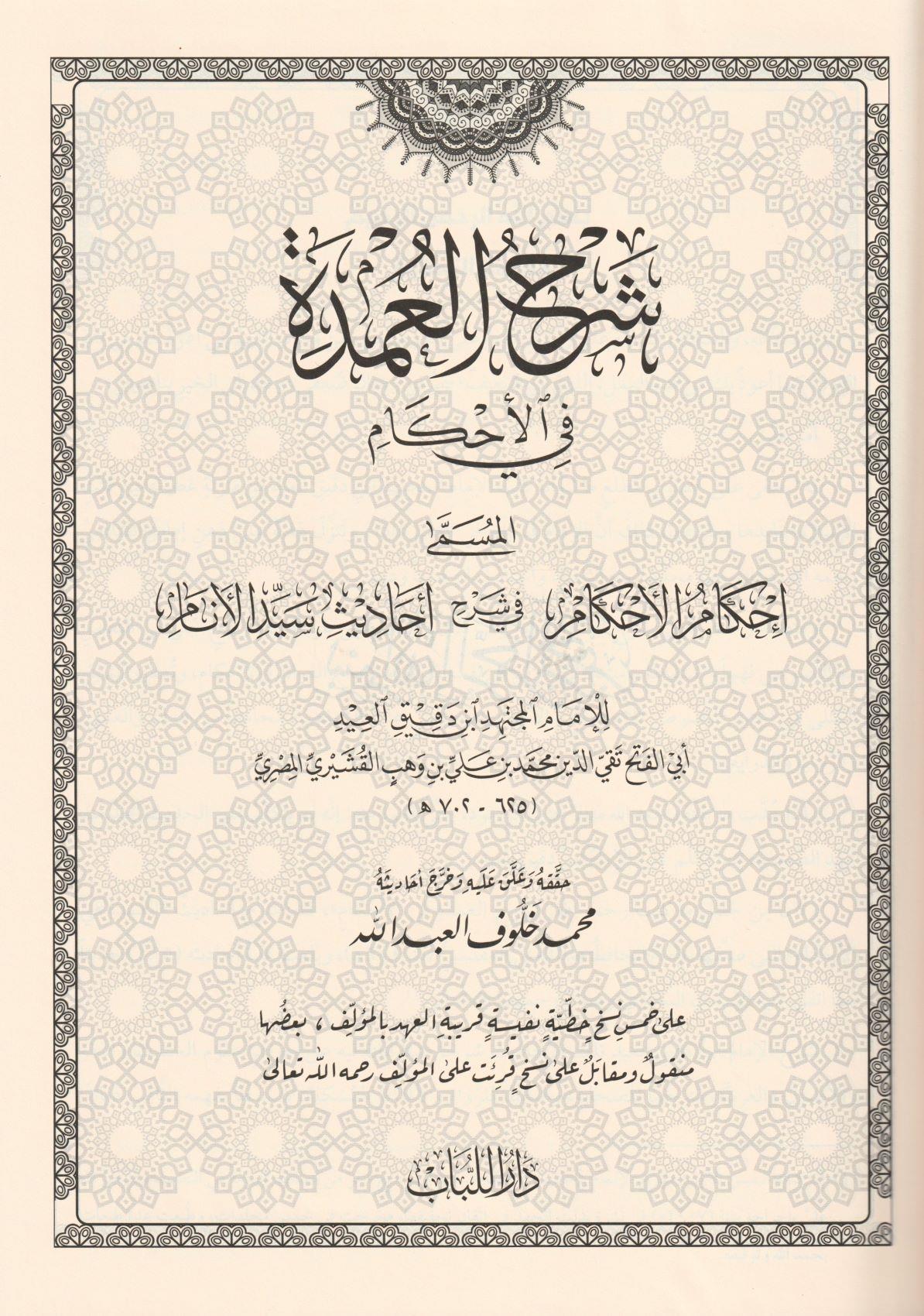 Şerhul Umde Büyük Boy Tek Cilt Arapça - ihkamul Ahkam - شرح العمدة في الاحكام المسمى احكام الاحكام في شرح احاديث سيد الانام