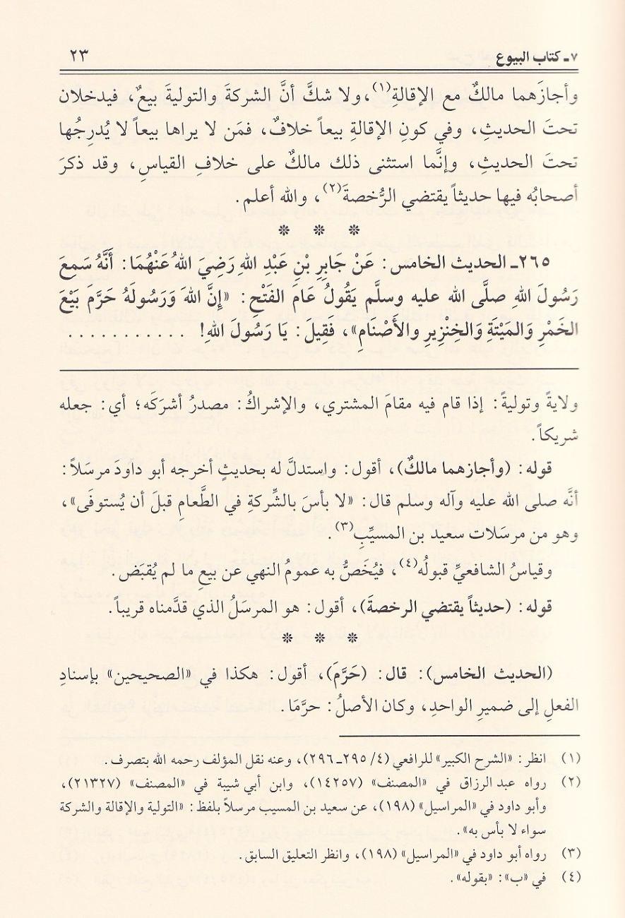 شرح العمدة في الاحكام ومعه العدة على شرح العمدة