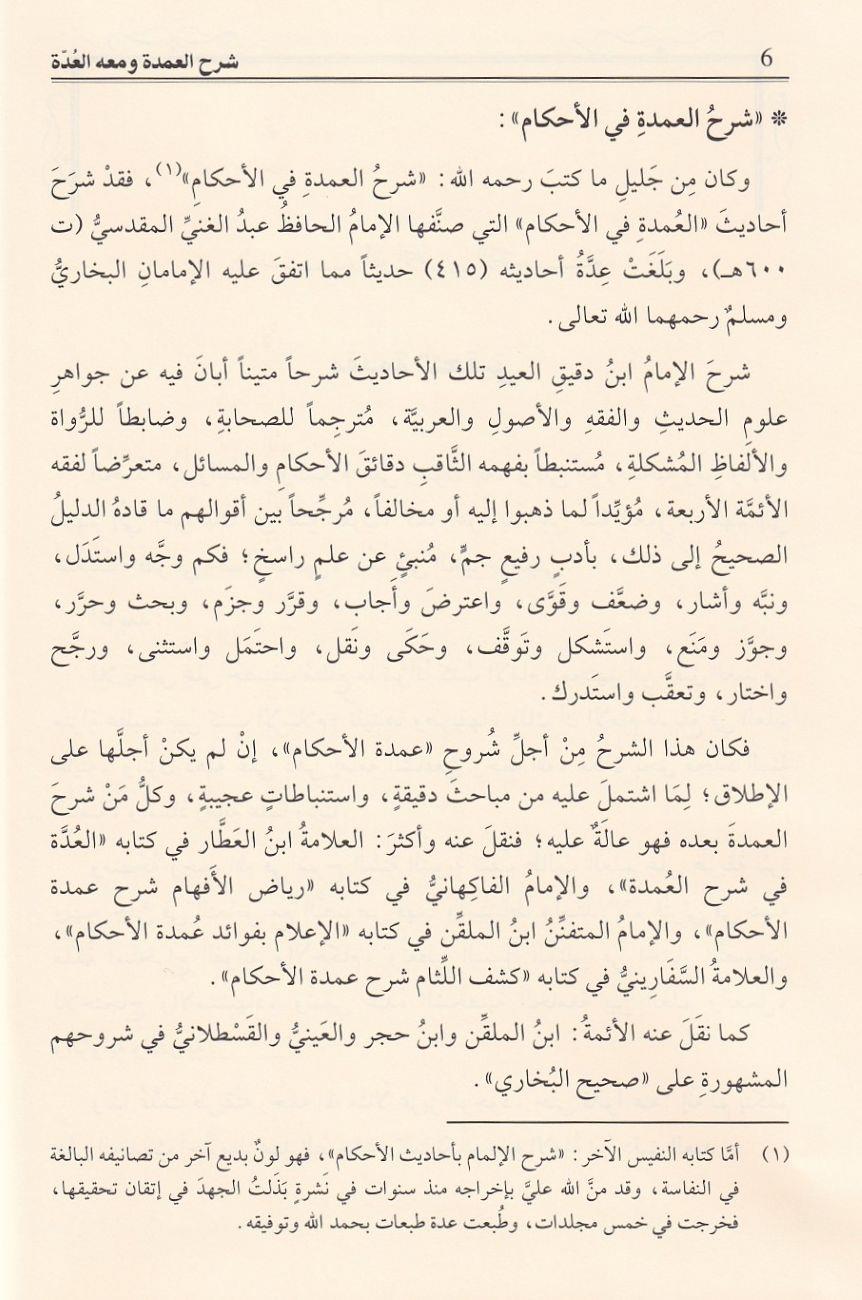 شرح العمدة في الاحكام ومعه العدة على شرح العمدة