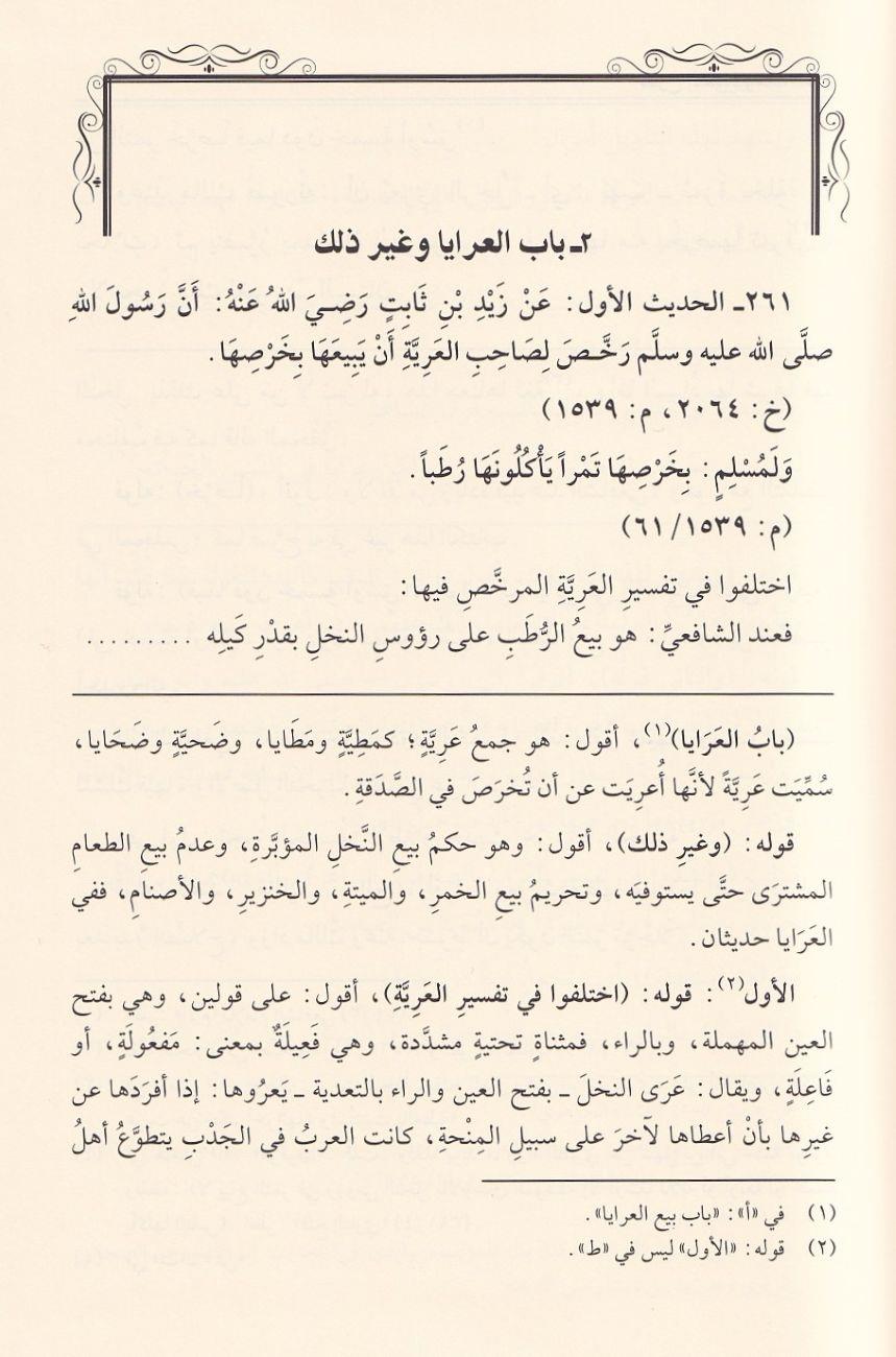 شرح العمدة في الاحكام ومعه العدة على شرح العمدة