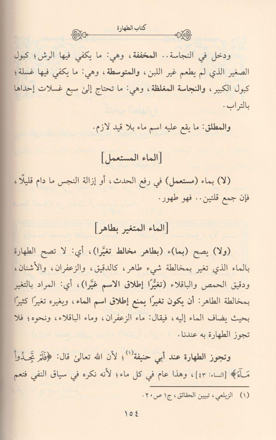 Şerhün Nazim Ala Safvetüz Zübed Arapça - شرح‭ ‬الناظم‭ ‬على‭ ‬صفوة‭ ‬الزبد