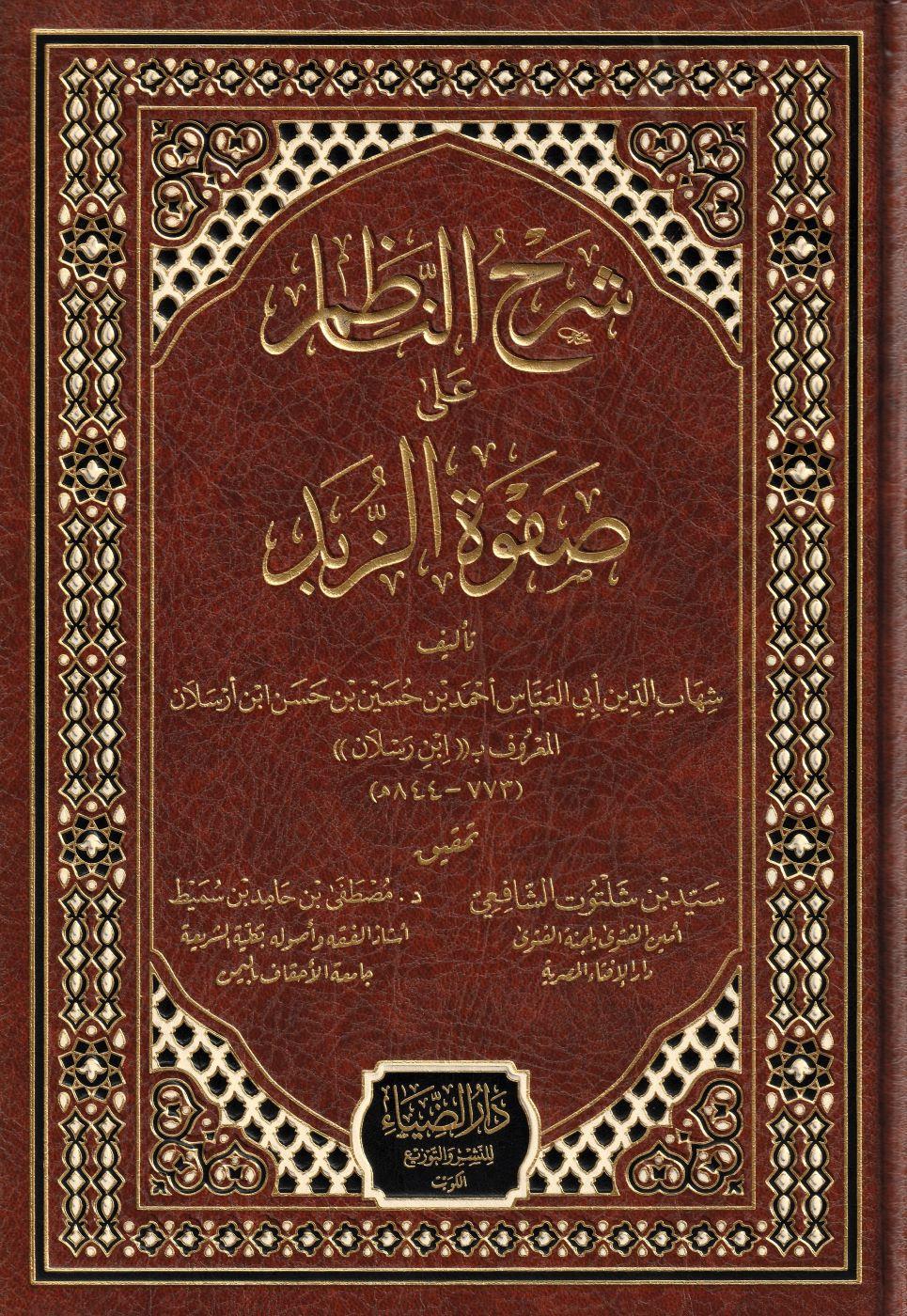 Şerhün Nazim Ala Safvetüz Zübed Arapça - شرح‭ ‬الناظم‭ ‬على‭ ‬صفوة‭ ‬الزبد