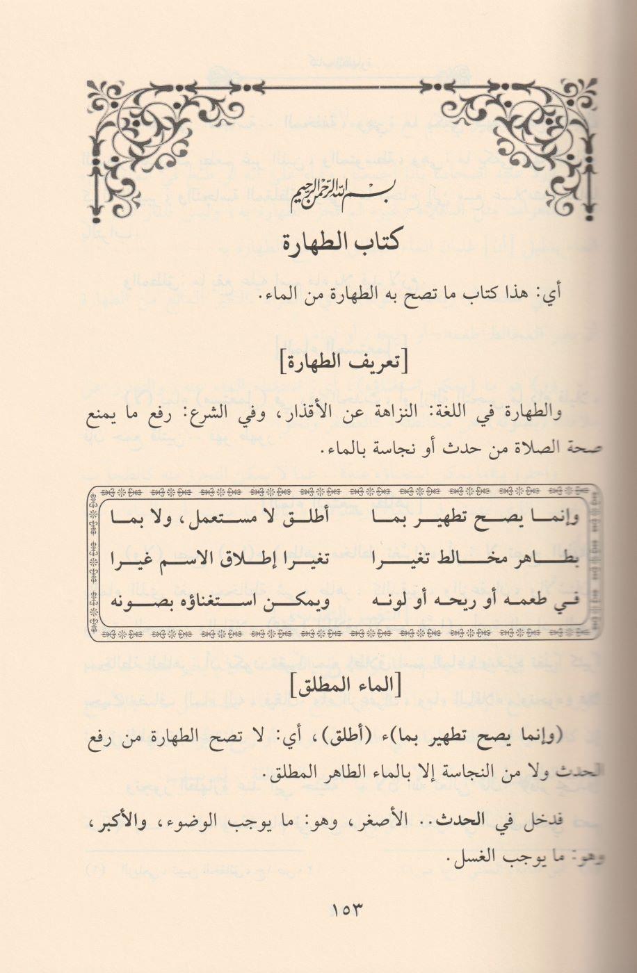 Şerhün Nazim Ala Safvetüz Zübed Arapça - شرح‭ ‬الناظم‭ ‬على‭ ‬صفوة‭ ‬الزبد