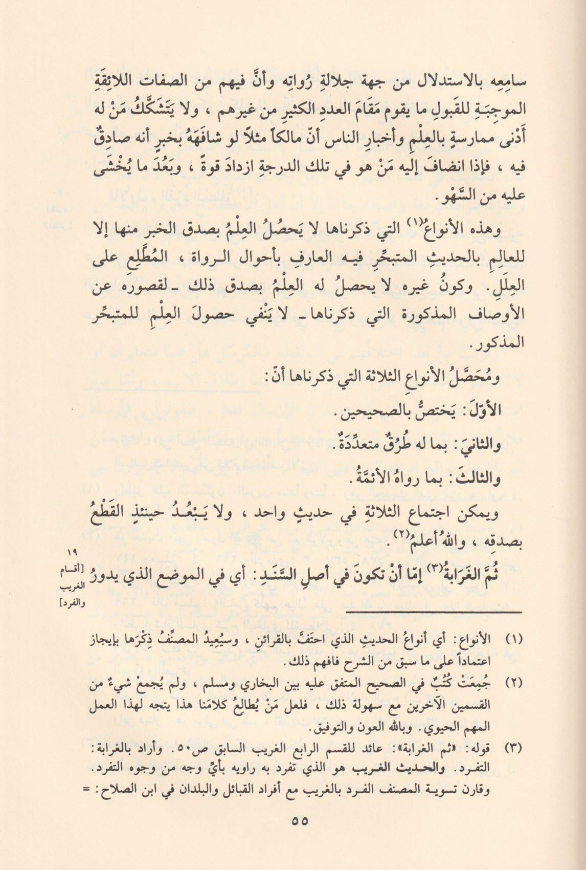 شرح النخبة نزهة النظر