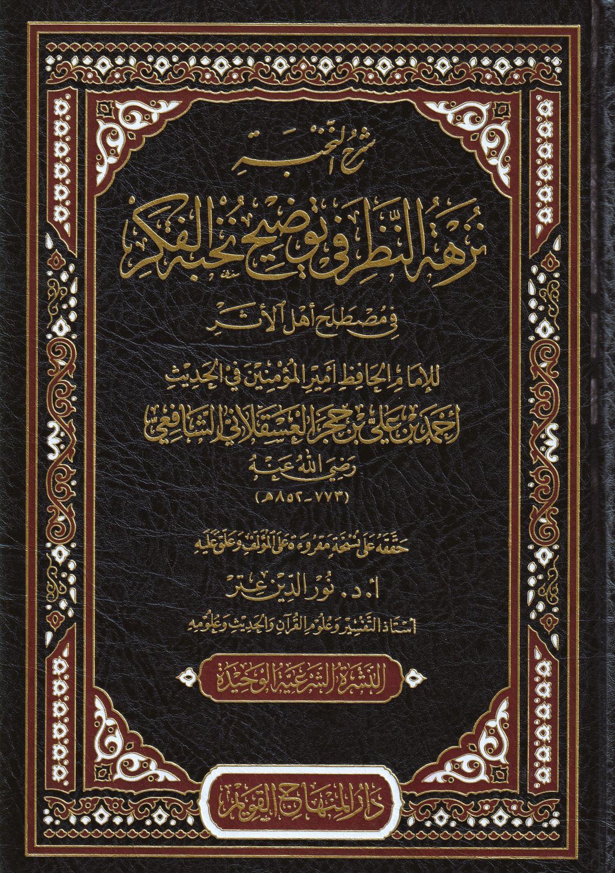 شرح النخبة نزهة النظر