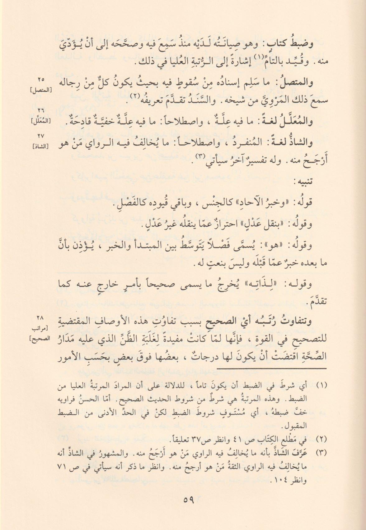 شرح النخبة نزهة النظر