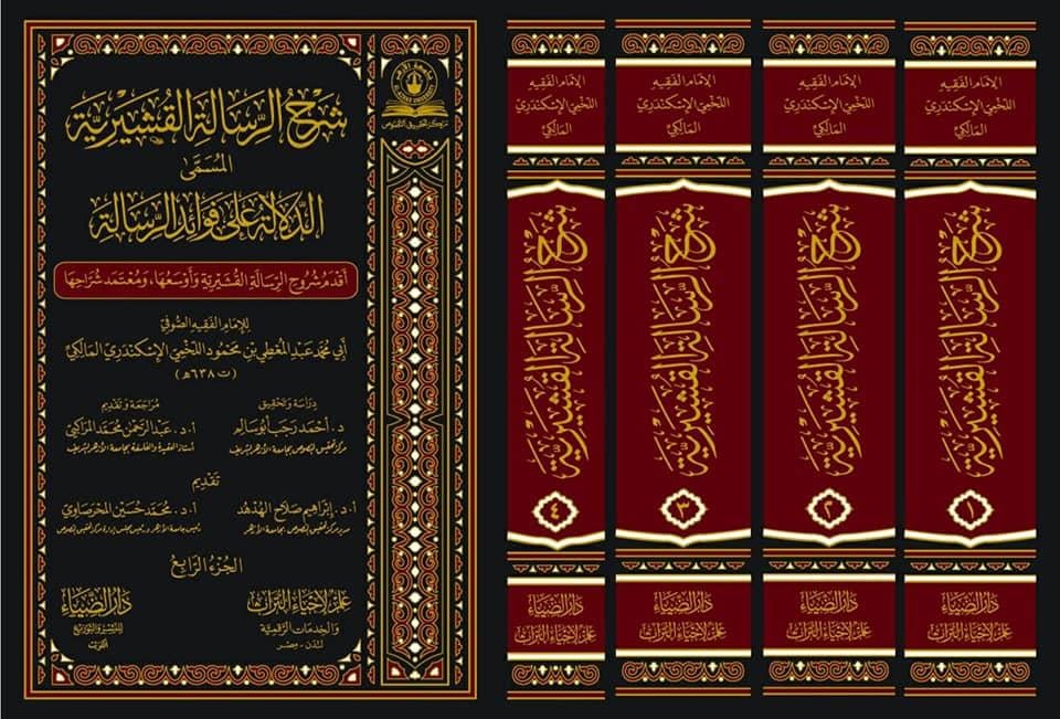 Şerhür Risale ti Küşeyri El Musemma Ed Delaletü Ala Fevaidir Risale Arapça - شرح الرسالة القشيرية