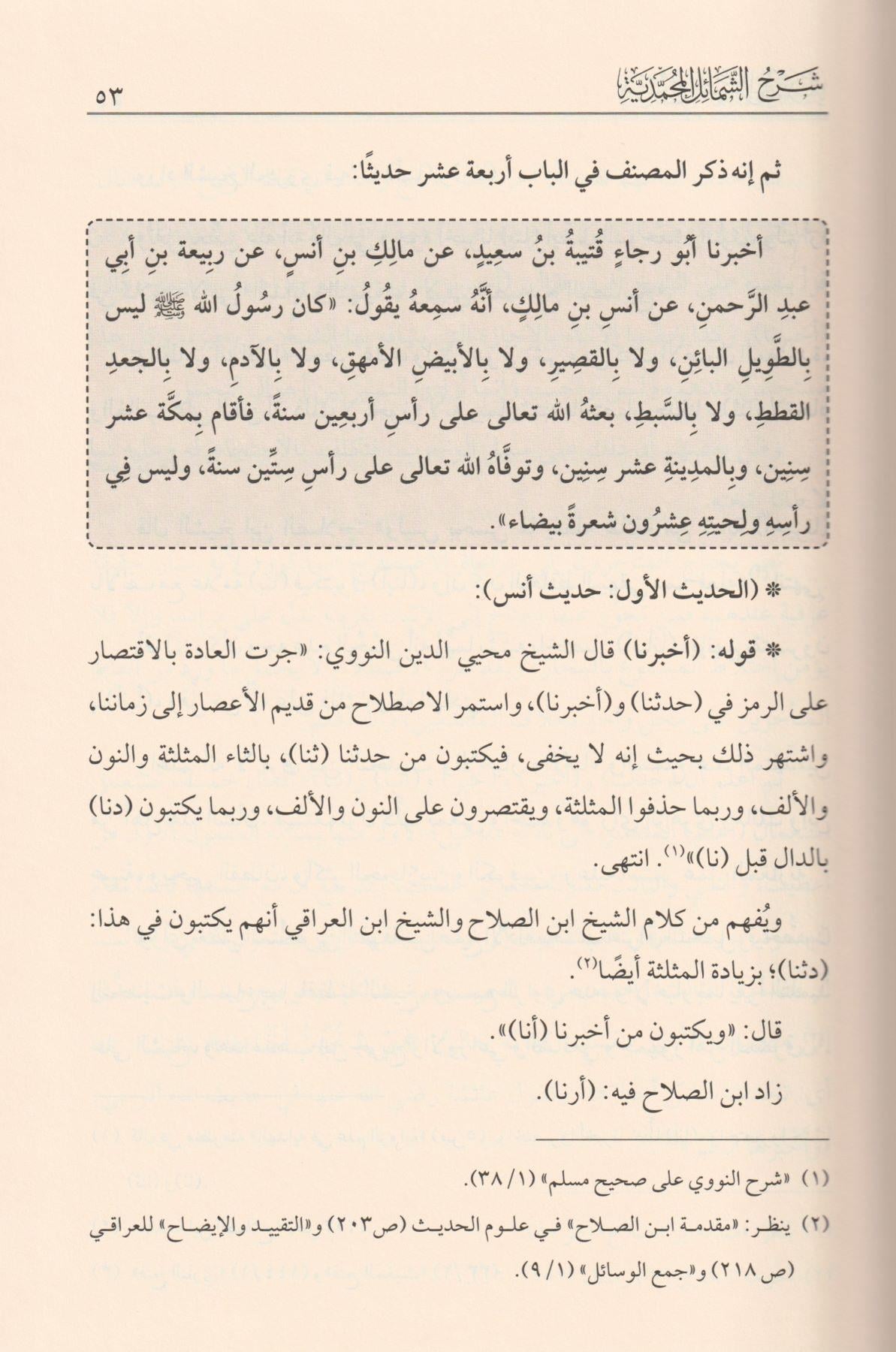 Şerhüş Şemailil Muhammediyye - شرح الشمائل المحمدية