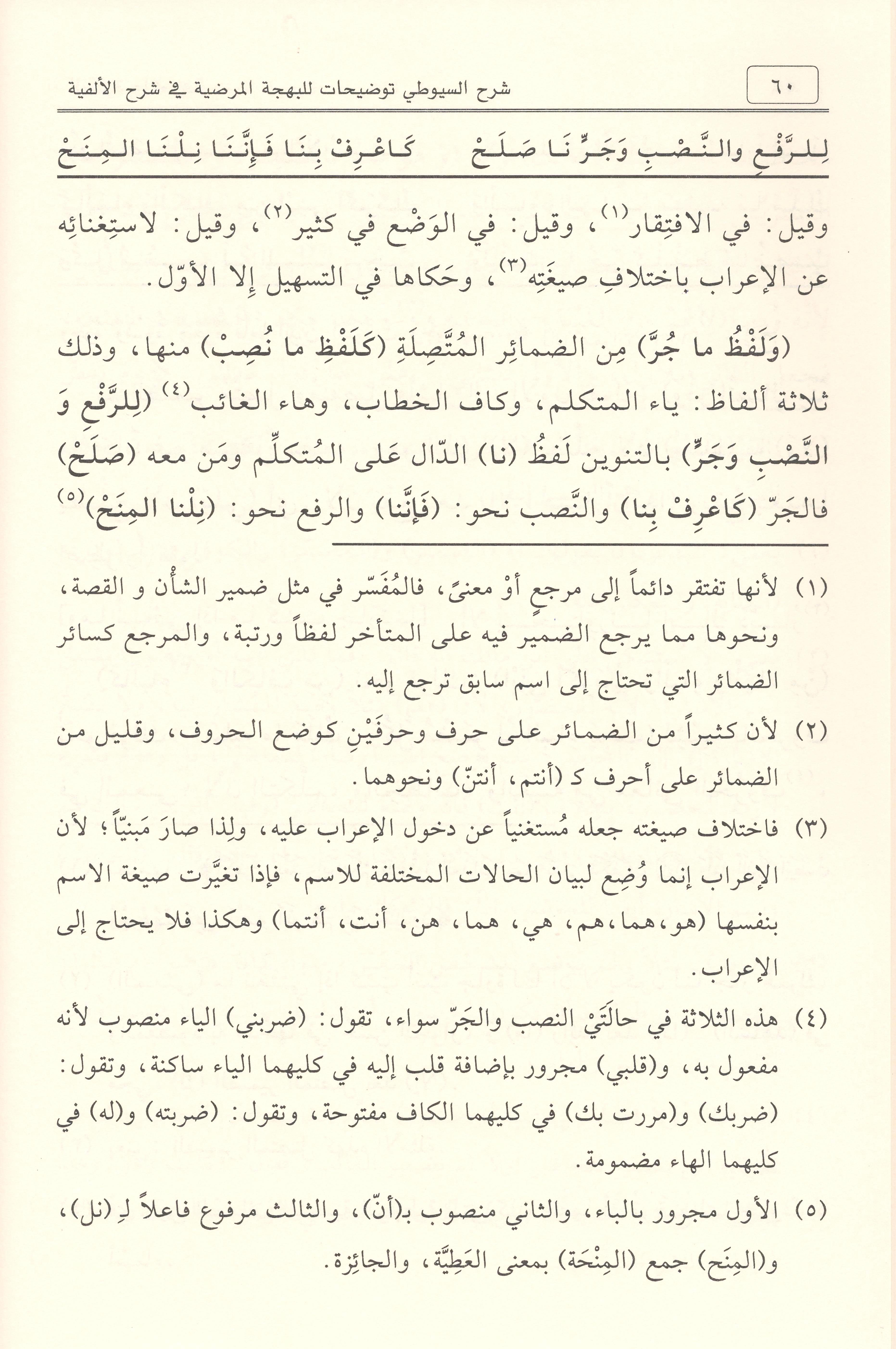 Şerhus Suyûtî Tavdihât lil Behcetil Merdiyye fî Şerhil Elfiyye Arapça - شرح السيوطي توضيحات للبهجة المرضية في شرح الألفية