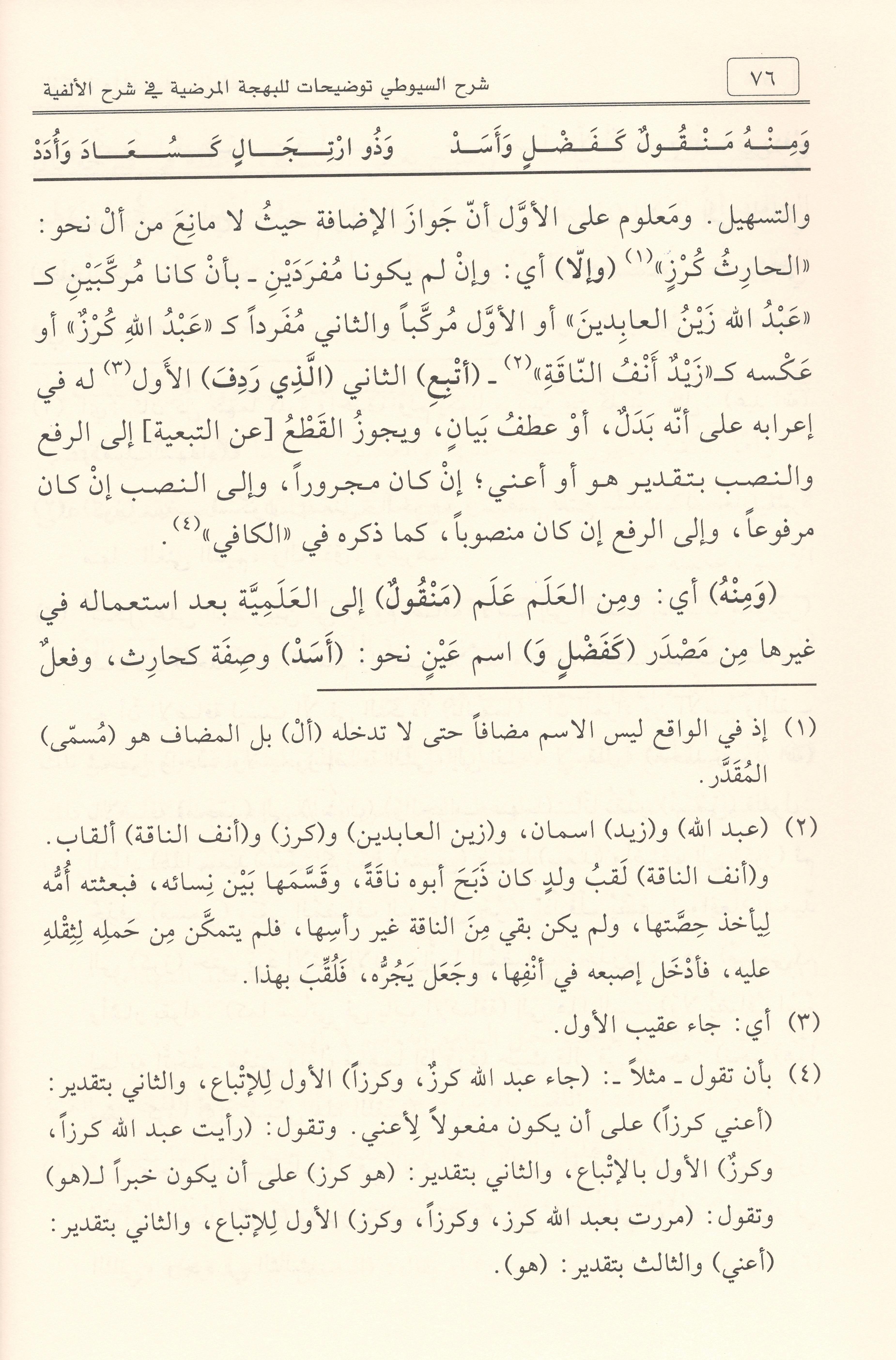 Şerhus Suyûtî Tavdihât lil Behcetil Merdiyye fî Şerhil Elfiyye Arapça - شرح السيوطي توضيحات للبهجة المرضية في شرح الألفية