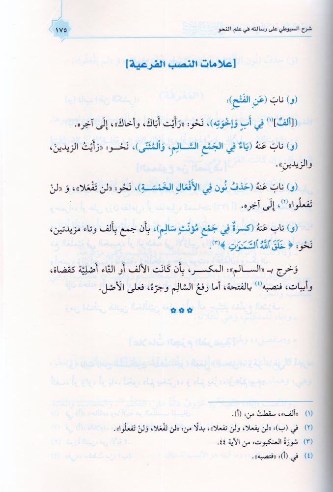 Şerhüs Suyuti Arapça (Ala risaleteyin Nahiv ves Serf) - شرح السيوطي