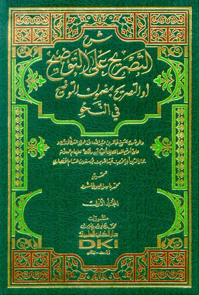 Şerhüt Tasrih alat Tavdih Et Tasrih bi Mazmunit Tavdih fin Nahv - شرح التصريح على التوضيح التصريح بمضمون التوضيح في النحو