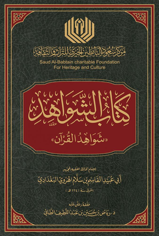 Şevahidül Kuran Arapça - شواهد القرآن - arapça kitap - arapça kitaplar medrese