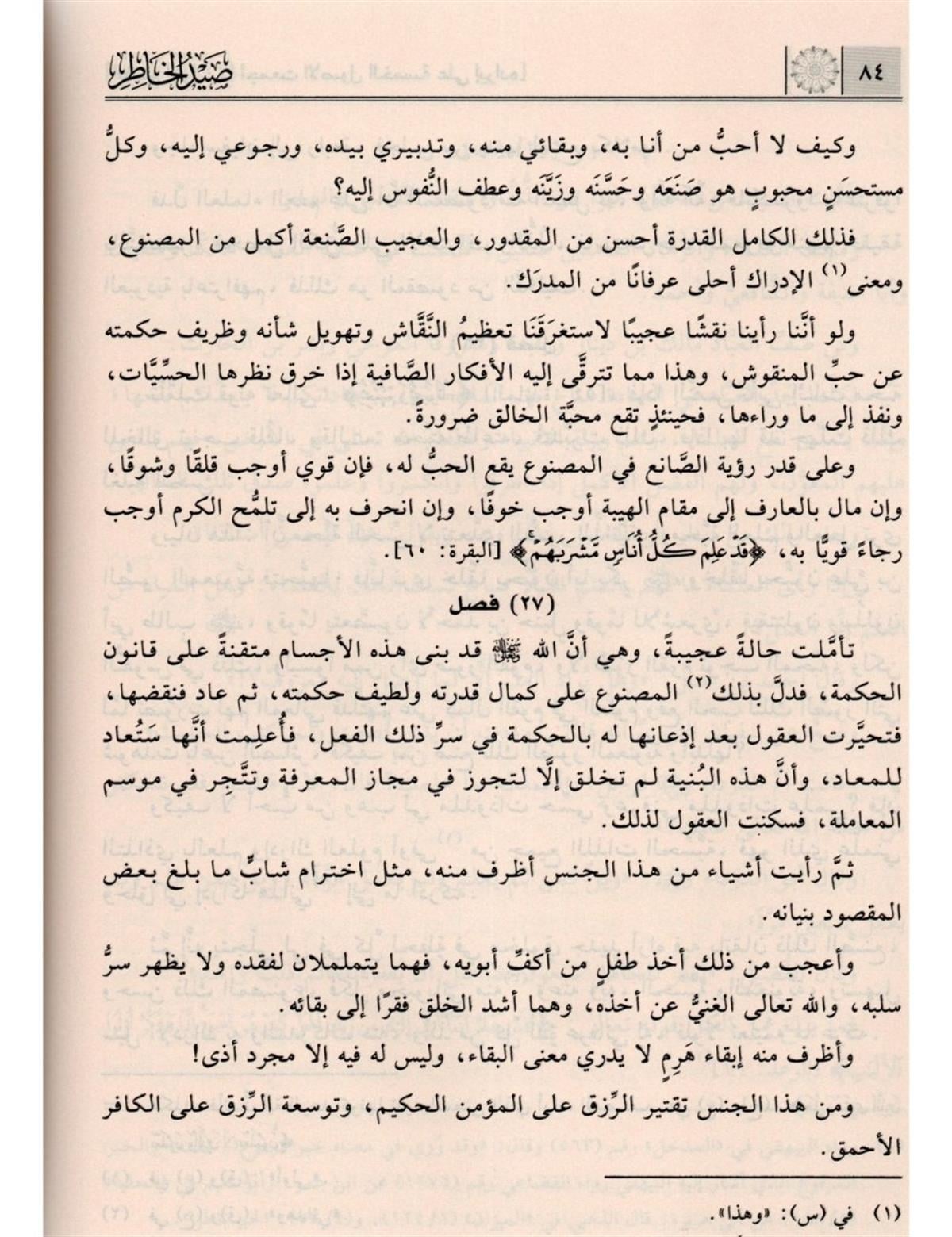 صيد الخاطر