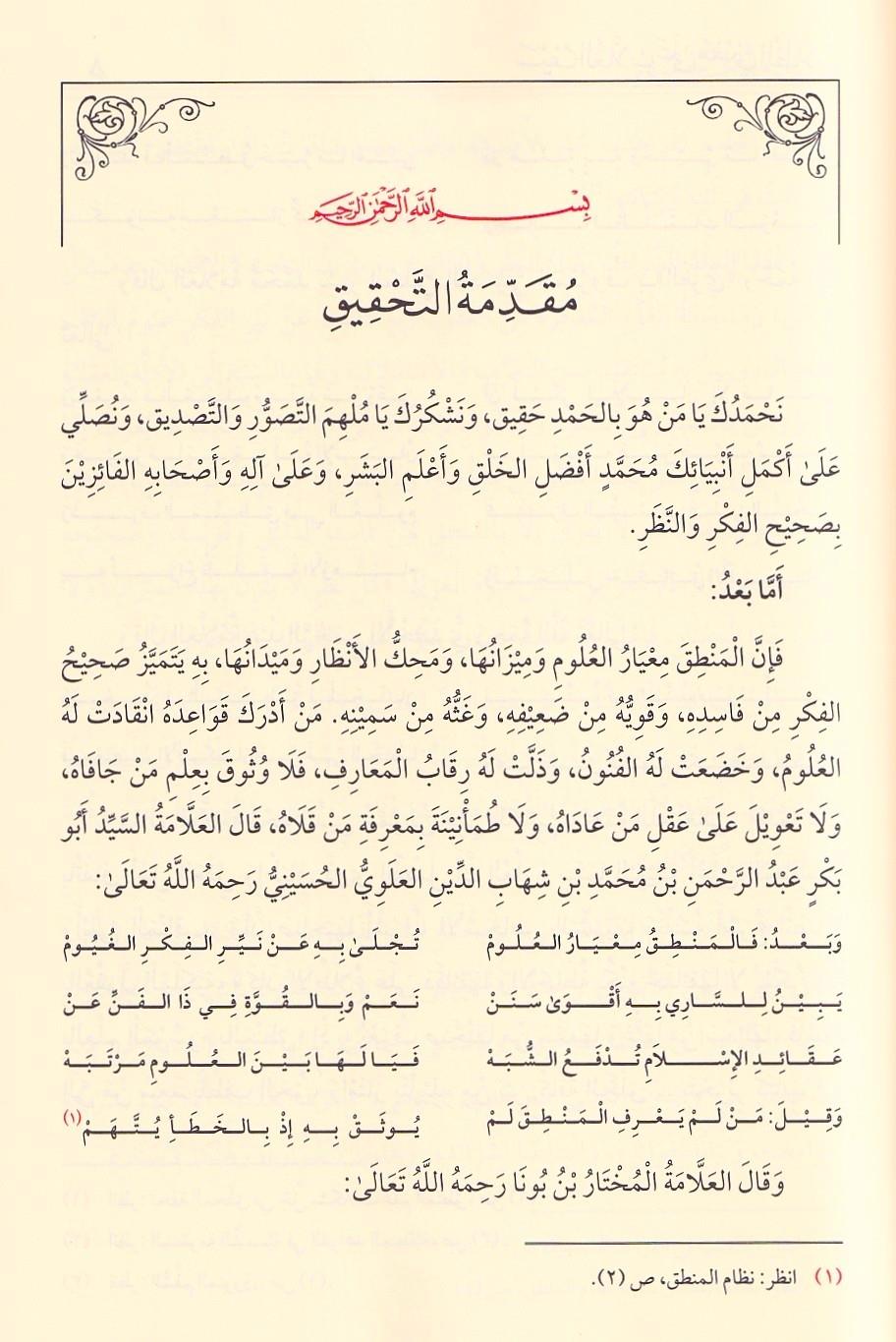 سيف الغُلَّابِ على مُغني الطُّلَّابِ  شرح إيساغوجي في علم المنطق
