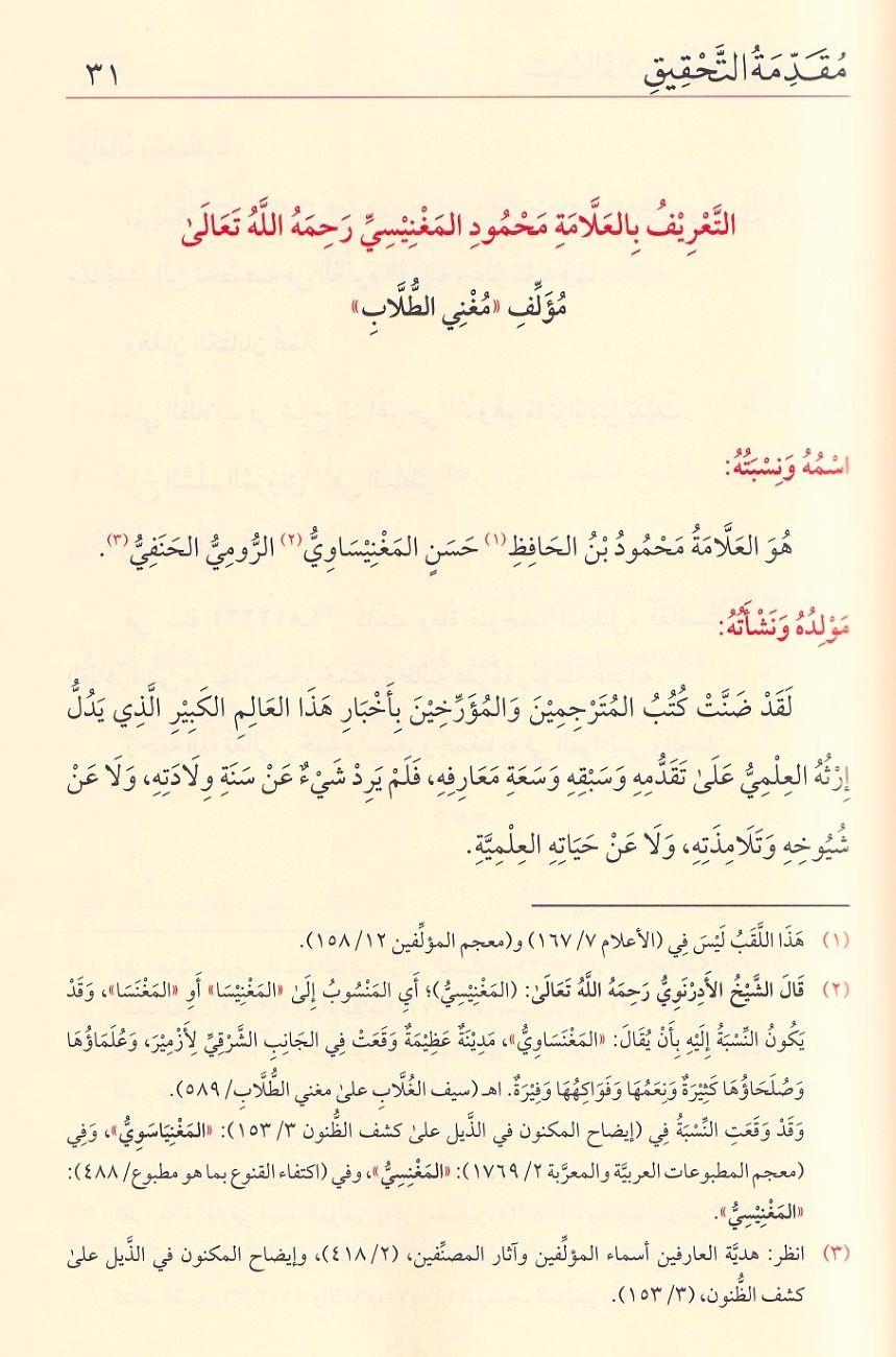 سيف الغُلَّابِ على مُغني الطُّلَّابِ  شرح إيساغوجي في علم المنطق