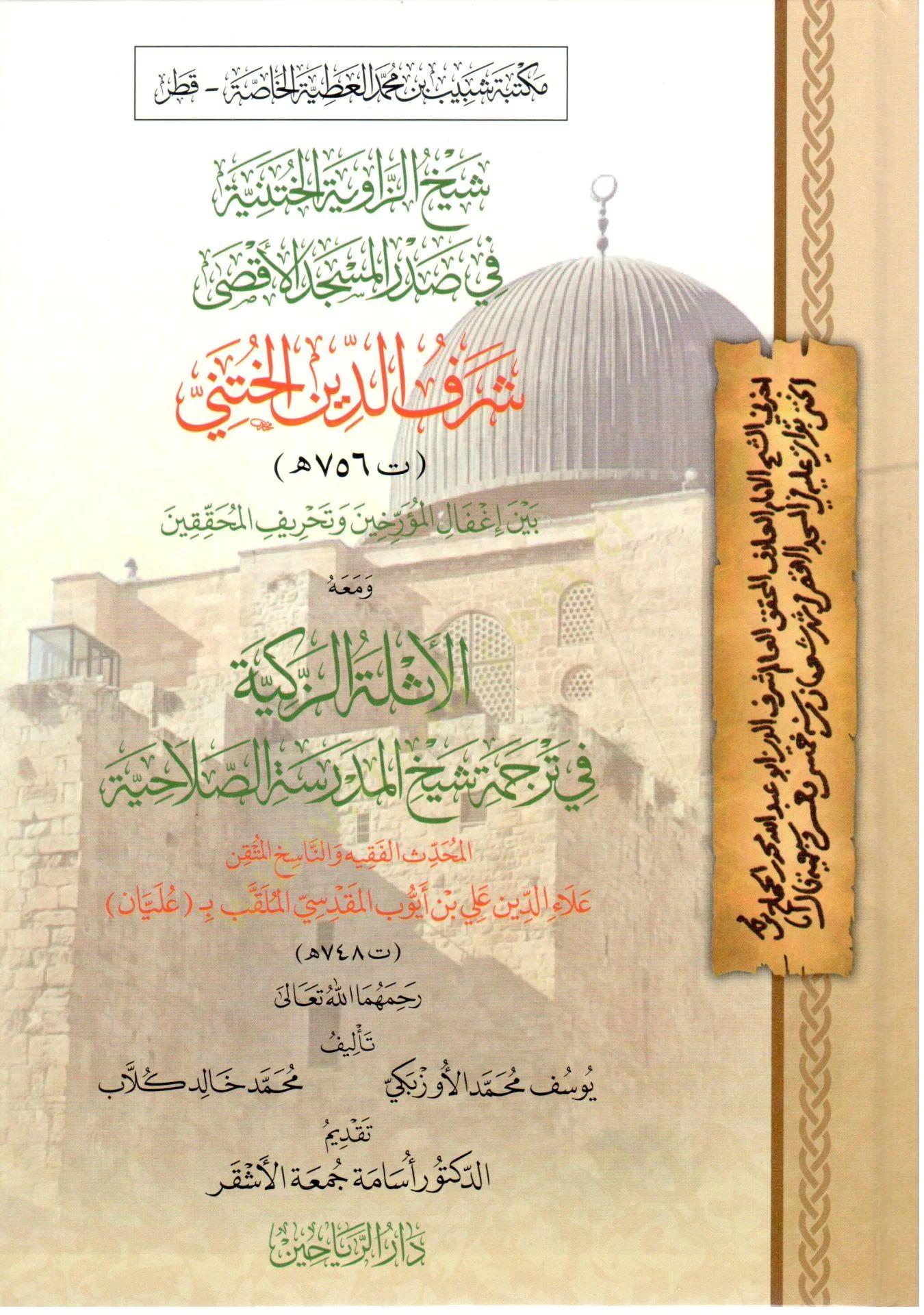 Şeyhür Rivayel Hıtni fi Sadril Mescidil Aksa Şerefüd Din el Hıtni beyne İğfalil-Müerrihin ve Taḥrifil-Muhakkikin - شيخ الزاوية الختنية في صدر المسجد الأقصى شرف الدين الختني