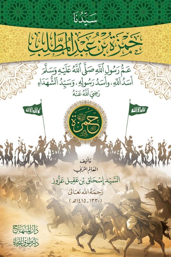 Seyyidüna Hamza ibni Abdulmuttelib Esedüllah - سيدنا حمزة بن عبد المطلب عم رسول الله صلى الله عليه وسلم أسد الله