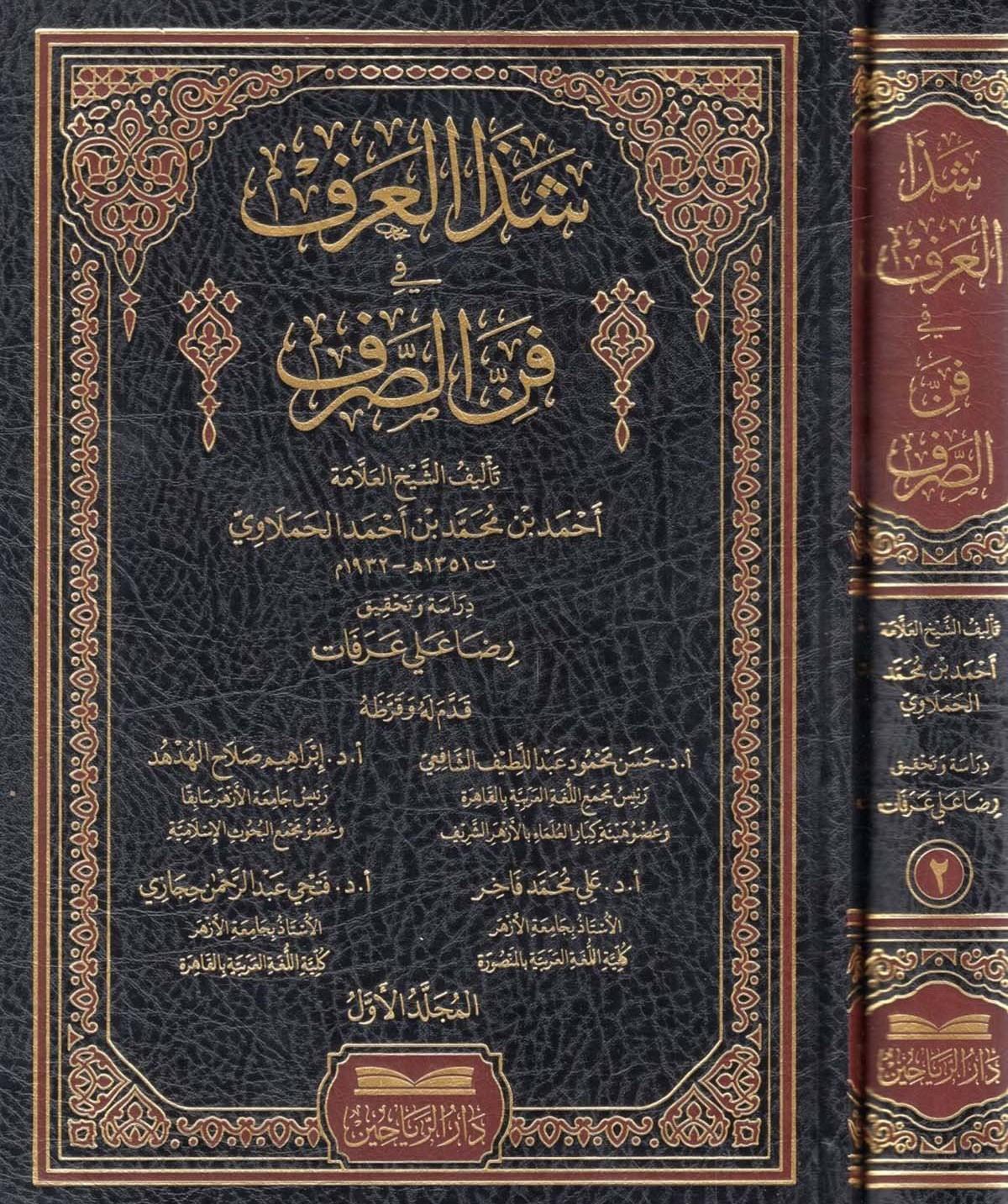 Şezal Arf fi Fennis Sarf - شذا العرف في فن الصرف