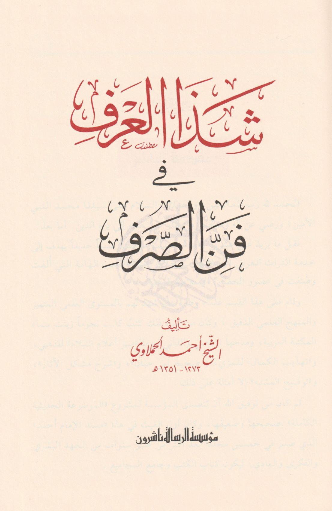 شذا العرف في فن الصرف