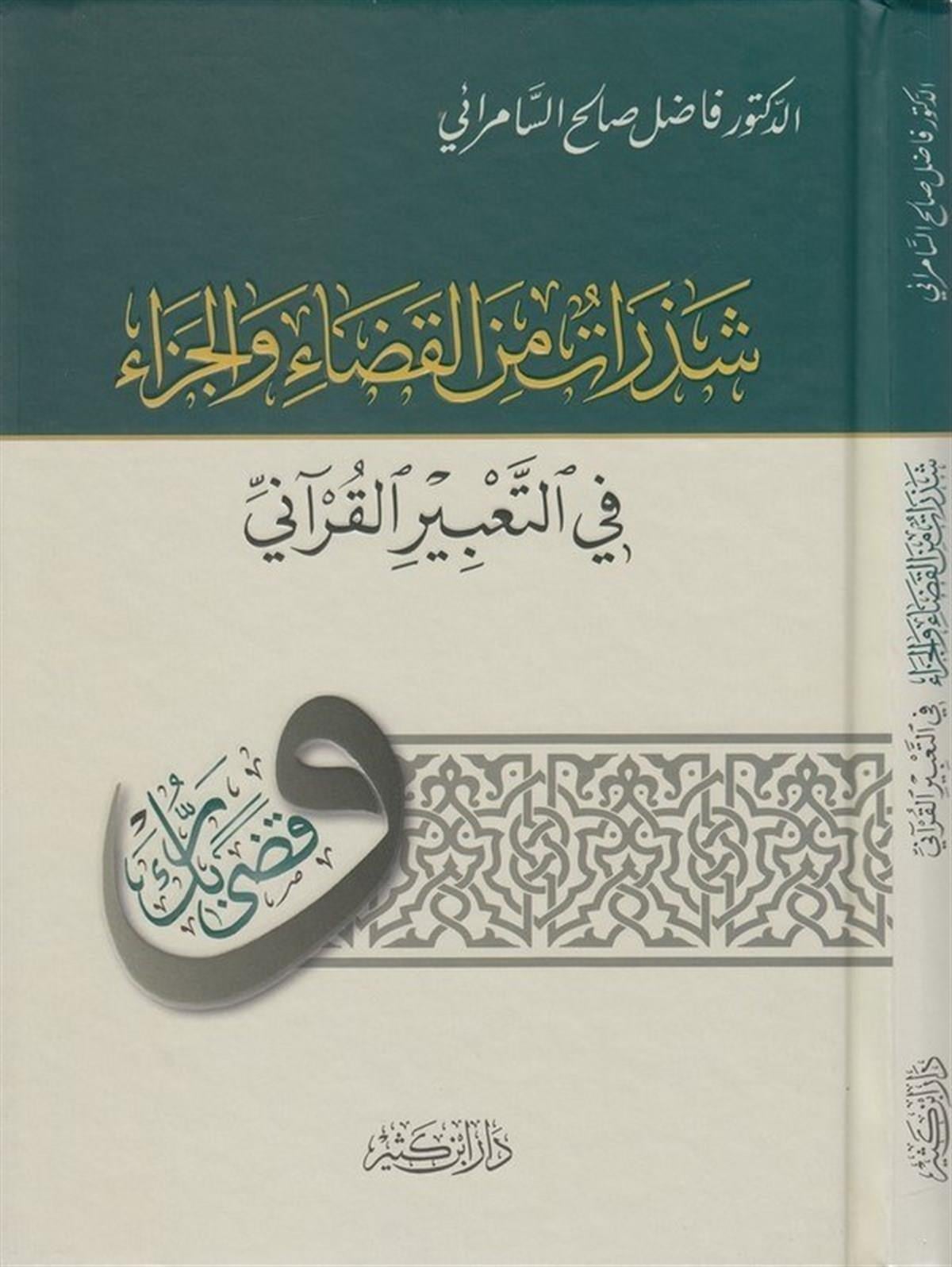 Şezerat minel kaza vel ceza fit tabiril Kurani Arapça - شذرات من القضاء والجزاء في التعبير القراني