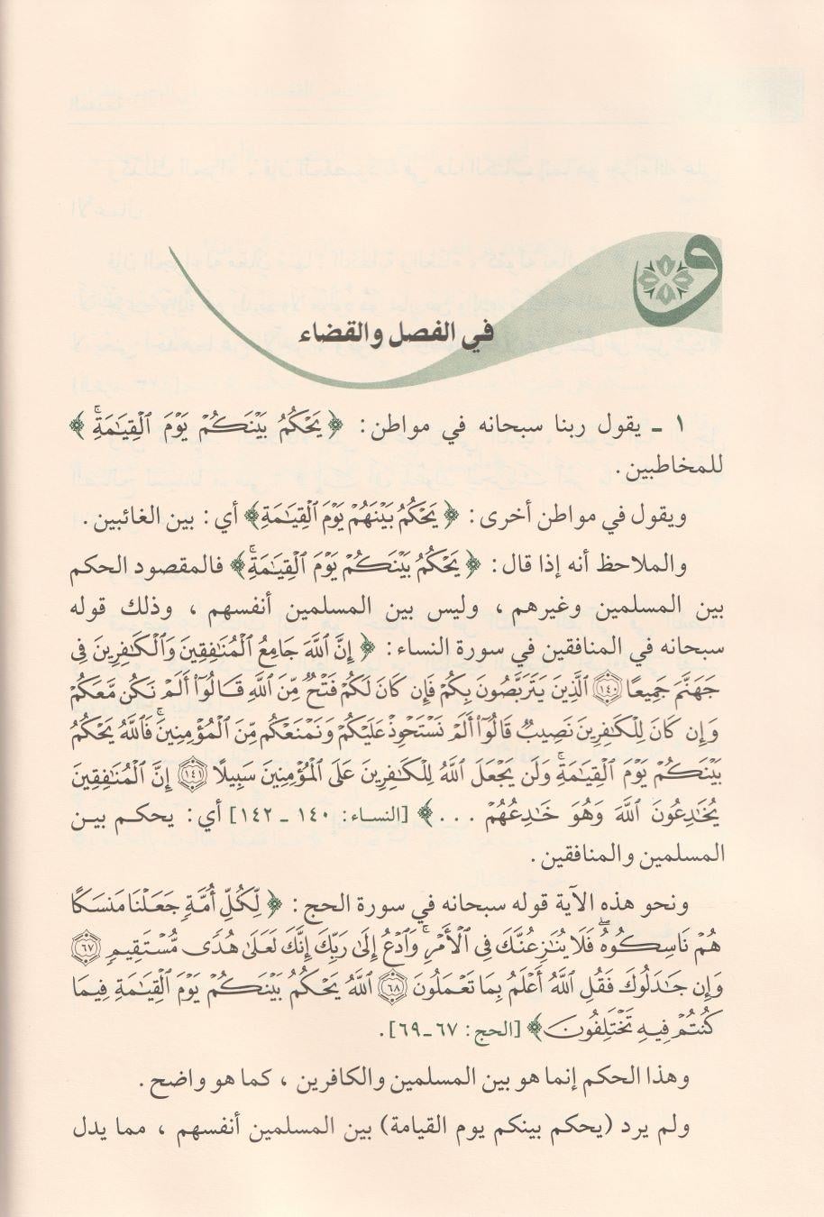 Şezerat minel kaza vel ceza fit tabiril Kurani Arapça - شذرات من القضاء والجزاء في التعبير القراني