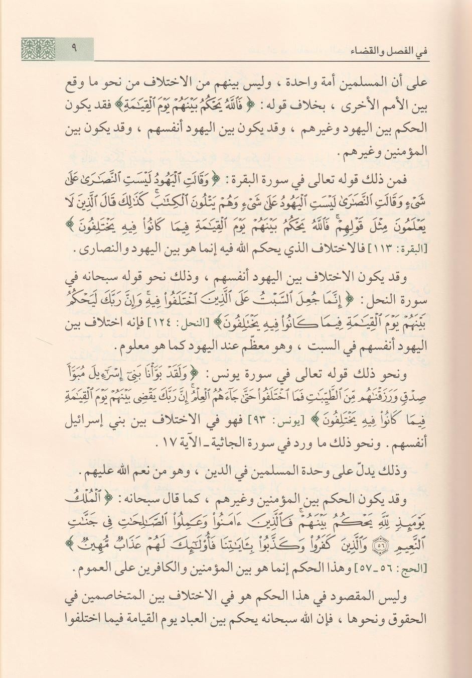 Şezerat minel kaza vel ceza fit tabiril Kurani Arapça - شذرات من القضاء والجزاء في التعبير القراني