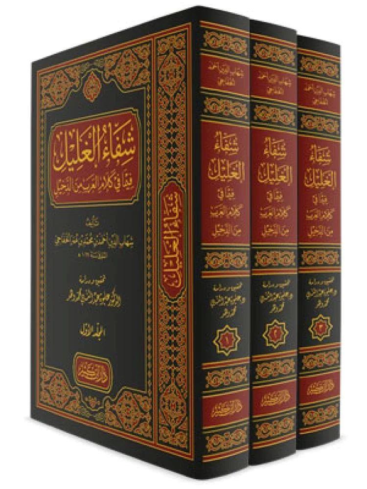 Şifaul Ğalil Fima Fi Kelamil Arab Mined Dahil - شفاء الغليل فيما في كلام العرب من الدخيل