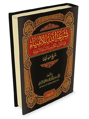 Şiratullah lil Enbiya - شرعة الله للأنبياء في القرآن الكريم والسنة النبوية شرع من قبلنا