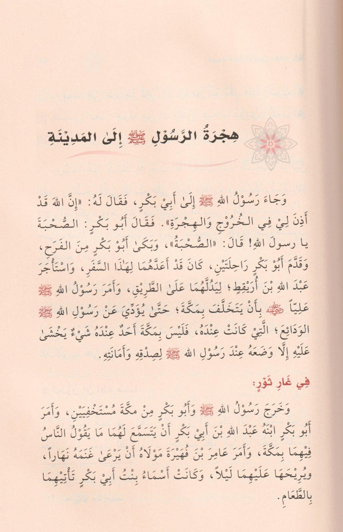 Siretü Hatemin Nebiyyin - سيرة خاتم النبيين