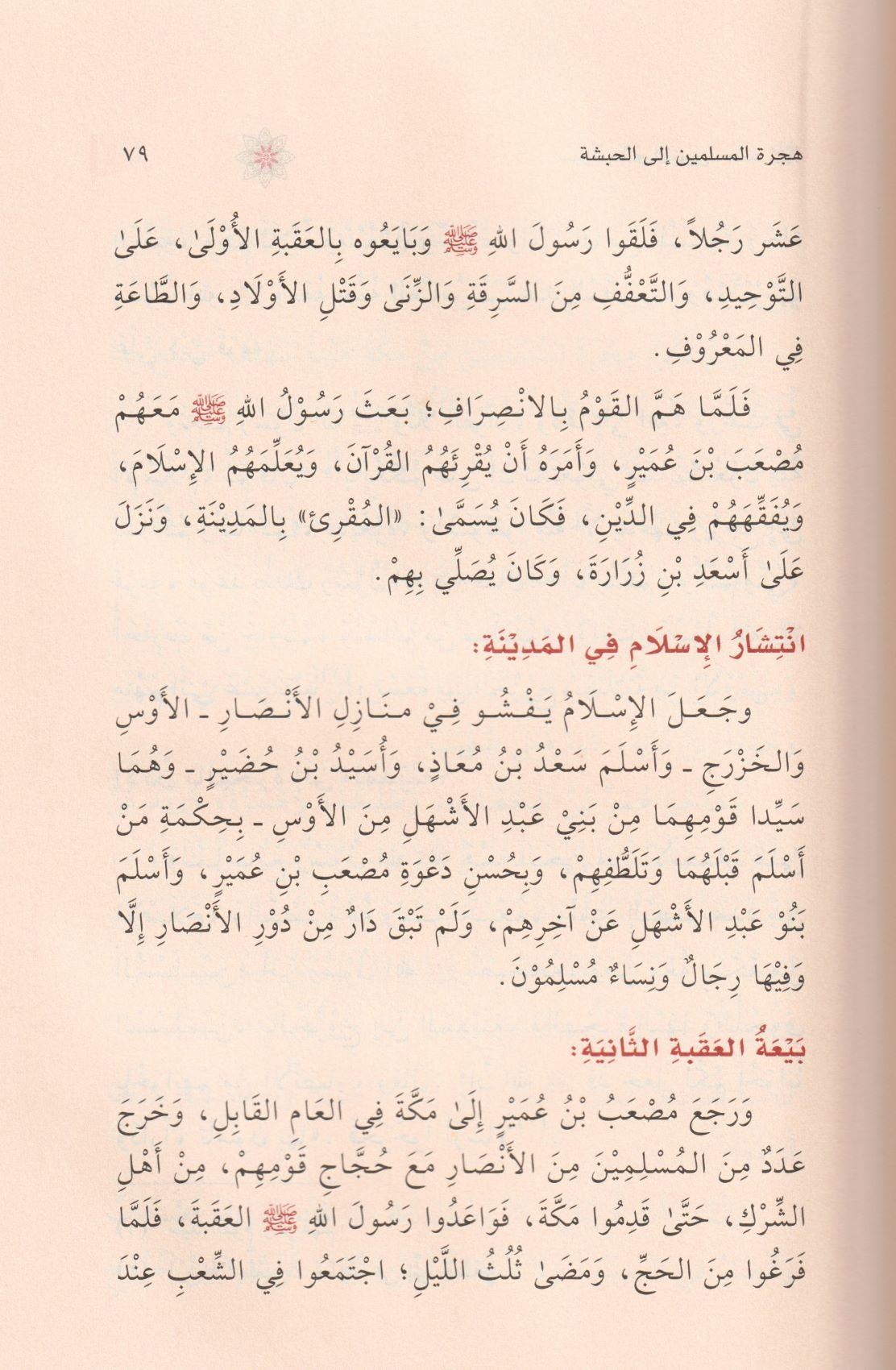 Siretü Hatemin Nebiyyin - سيرة خاتم النبيين