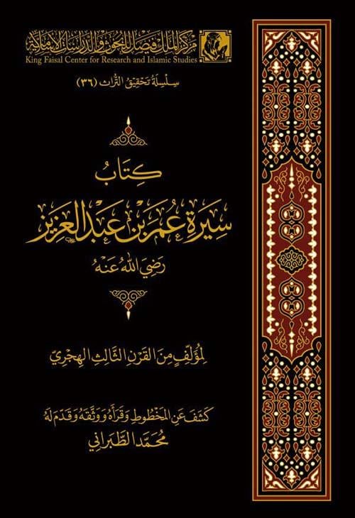Siyeretü Ömer bin AbdulAziz - سيرة عمر بن عبد العزيز 