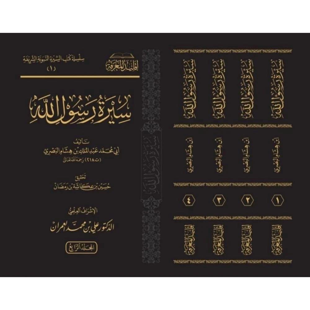 Siyeretü Resulullah S.A.V 1/4 - سيرة رسول الله صلى الله عليه وسلم