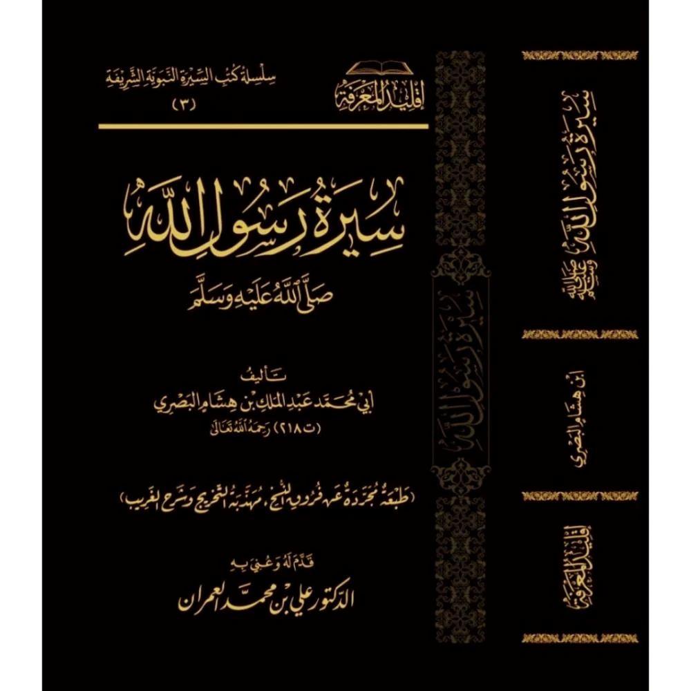 Siyeretü Resulullah S.A.V - Siyer ibni hişam  - سيرة رسول الله صلى الله عليه وسلم