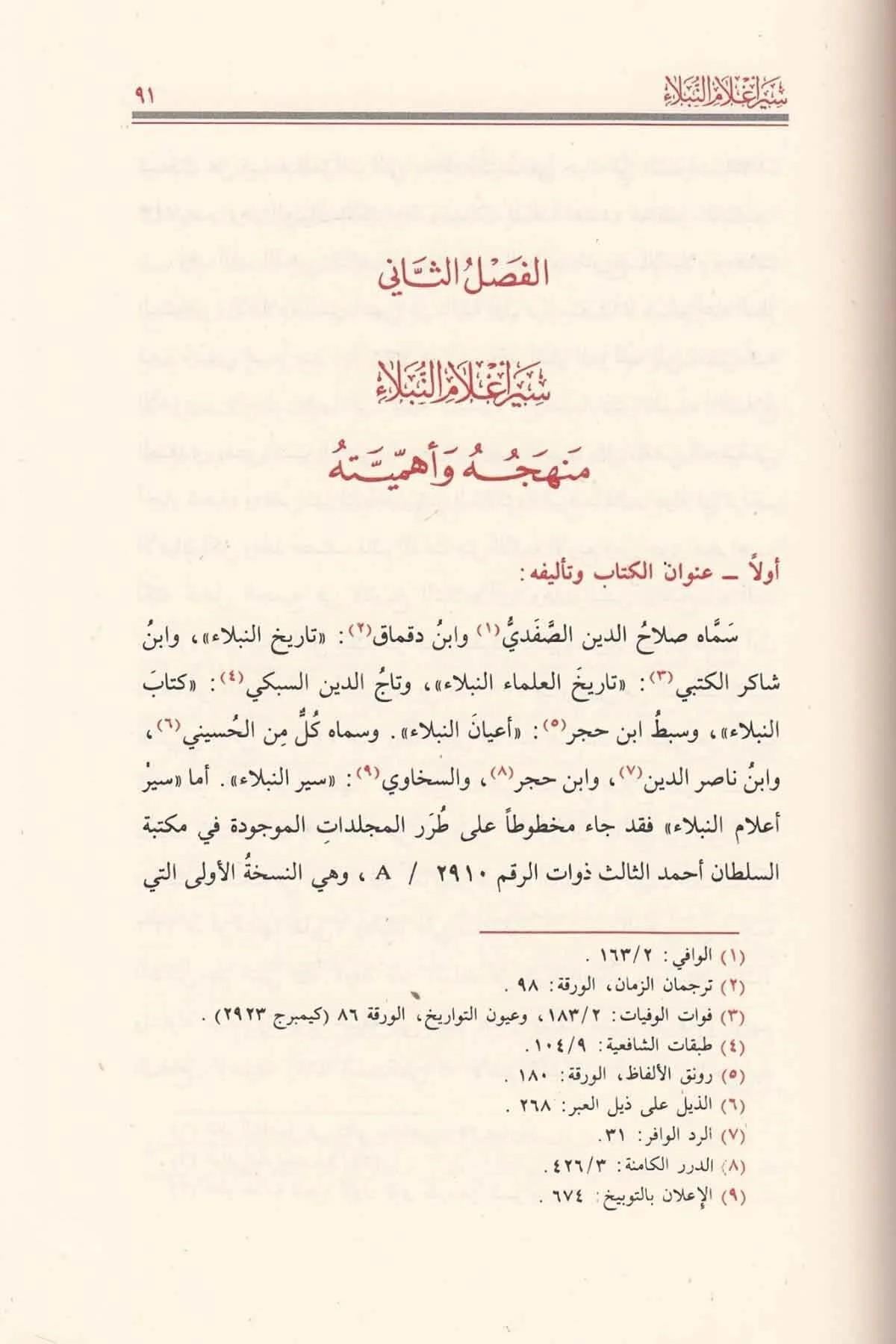 Siyeru Alâmün-Nübelâ - Siyeru Alamin Nübela İmam Zehebi Arapça - سير أعلام النبلاء