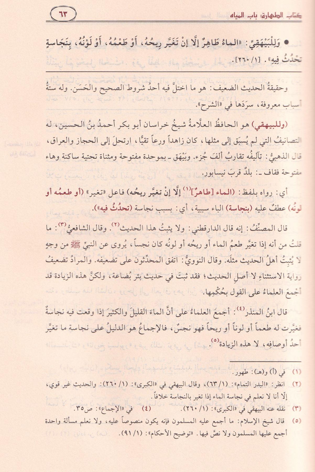 Sübülüs Selam El Musıleti ila Bülugil Meram - سبل السلام الموصلة إلى بلوغ المرام