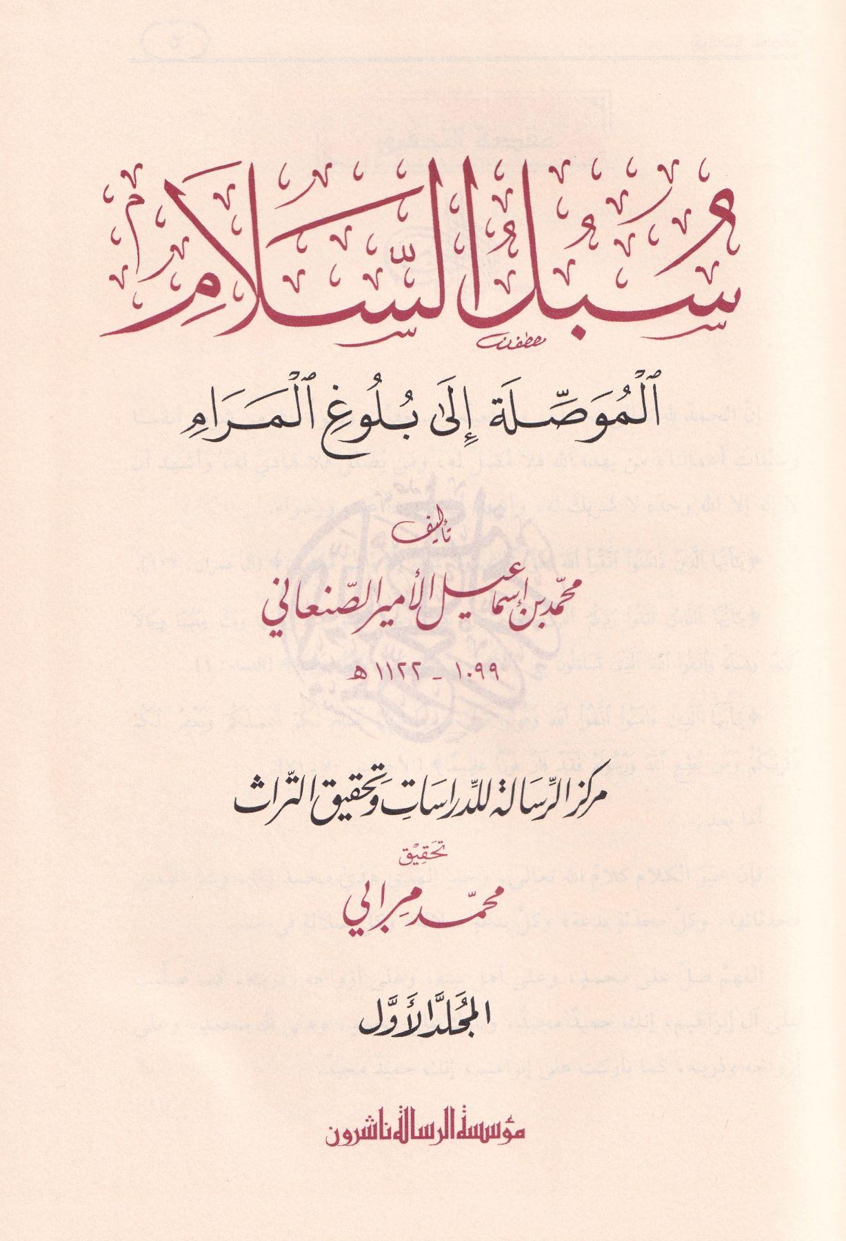 Sübülüs Selam El Musıleti ila Bülugil Meram - سبل السلام الموصلة إلى بلوغ المرام