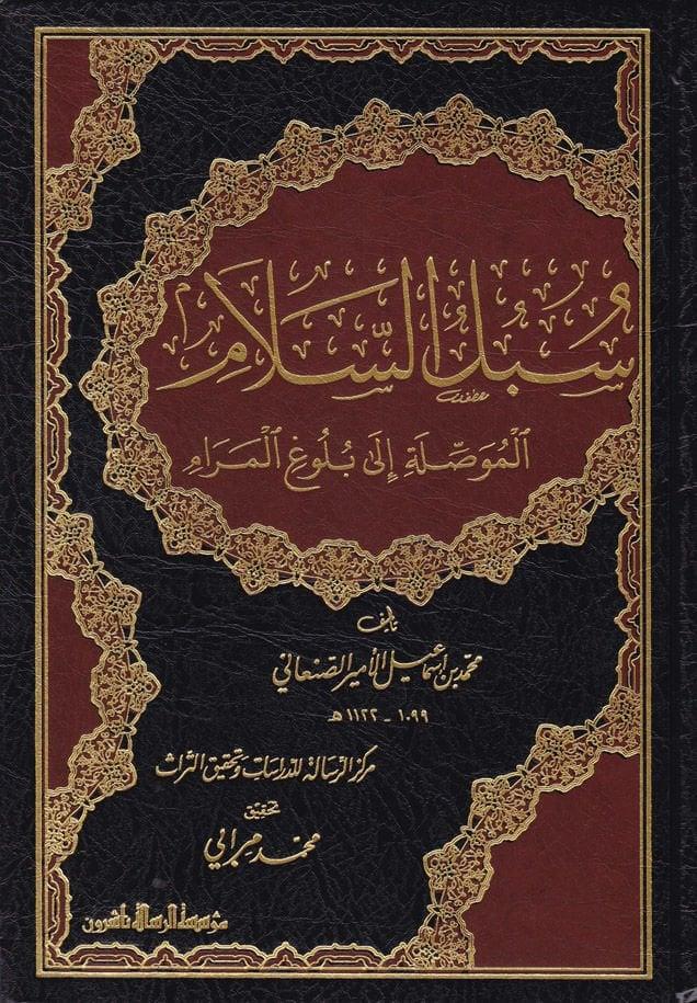 Sübülüs Selam El Musıleti ila Bülugil Meram - سبل السلام الموصلة إلى بلوغ المرام