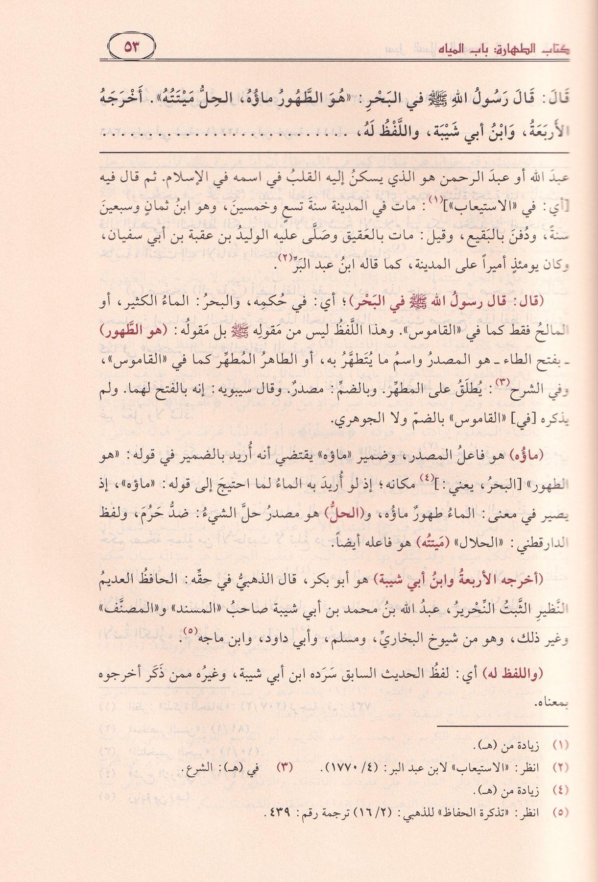 Sübülüs Selam El Musıleti ila Bülugil Meram - سبل السلام الموصلة إلى بلوغ المرام