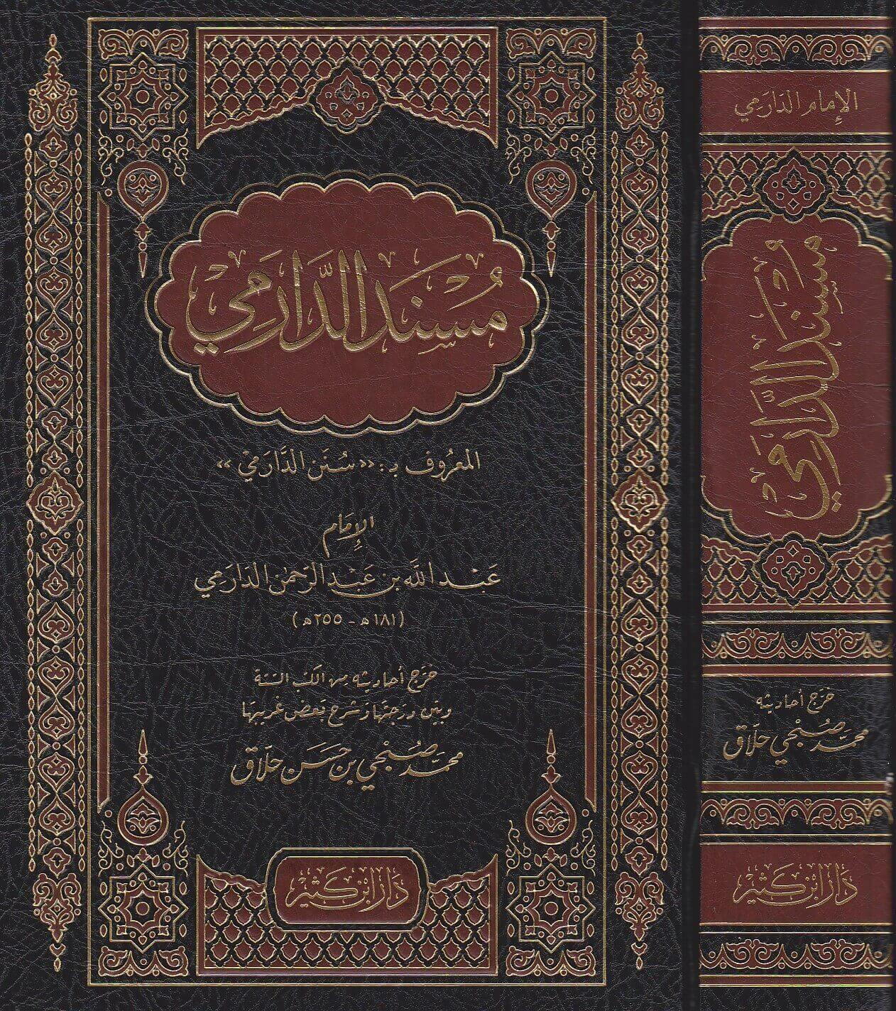 Sünenüd Darimi Arapça - مسند الدارمي المعروف بـ سنن الدارمي