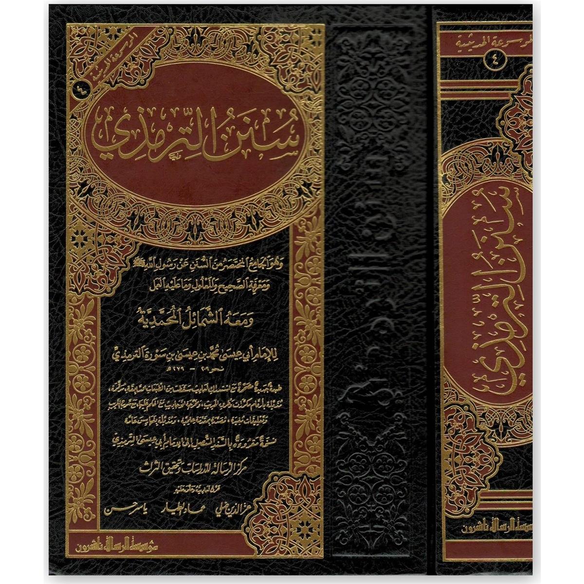 سنن الترمذي
