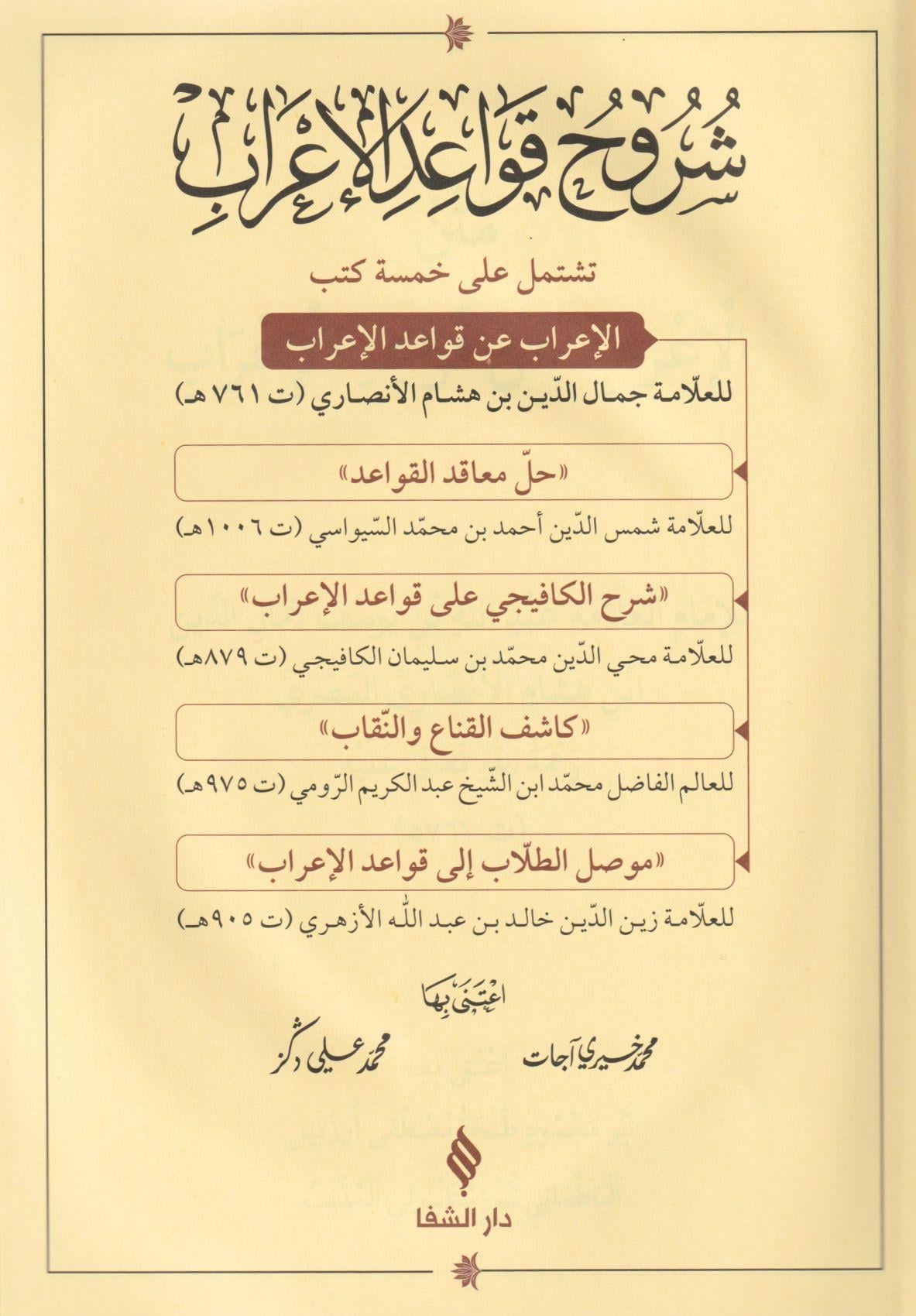 Şuruhu Kavaidil İrab - شروح قواعد الاعراب