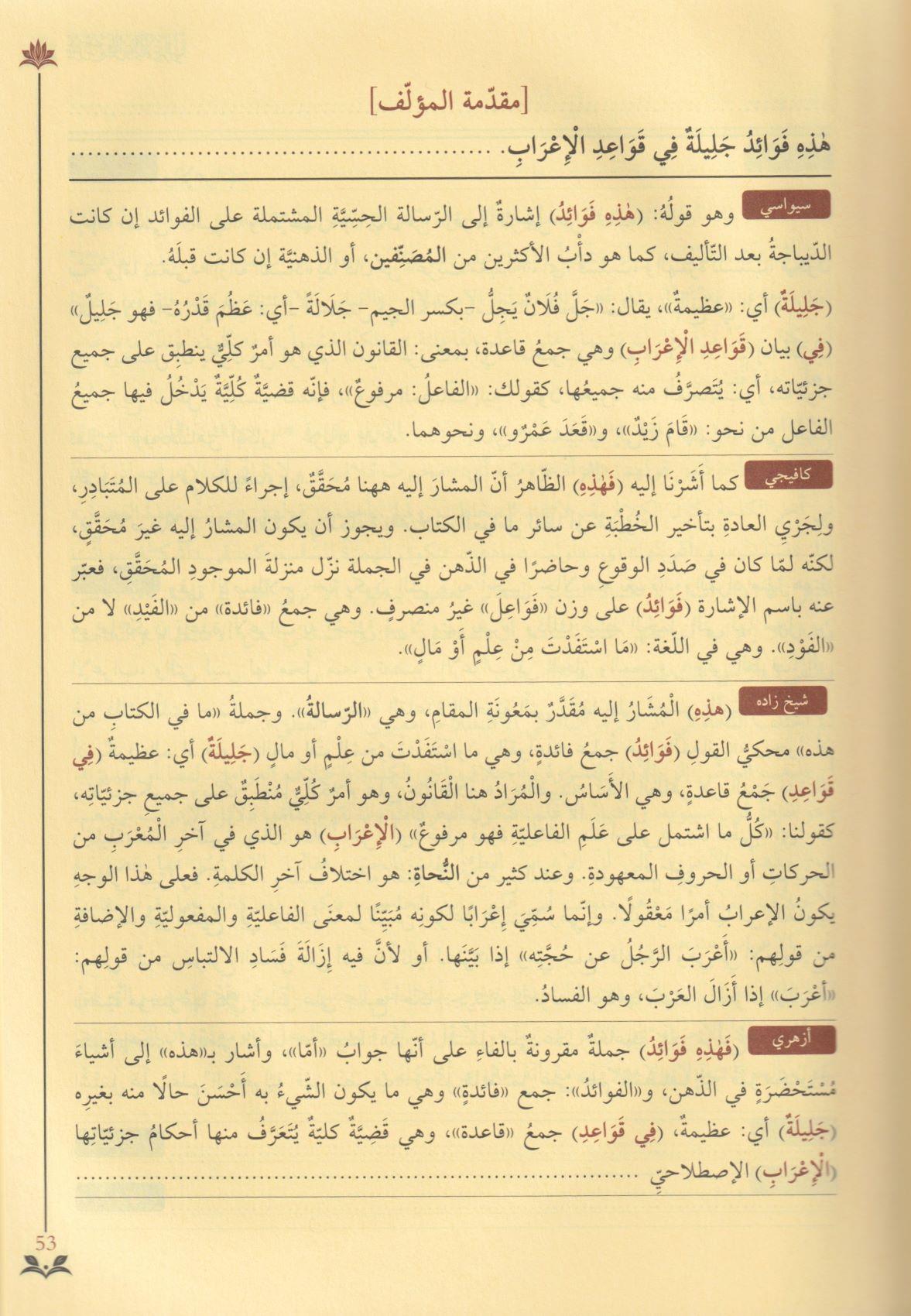 Şuruhu Kavaidil İrab - شروح قواعد الاعراب
