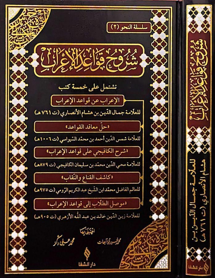 Şuruhu Kavaidil İrab - شروح قواعد الاعراب