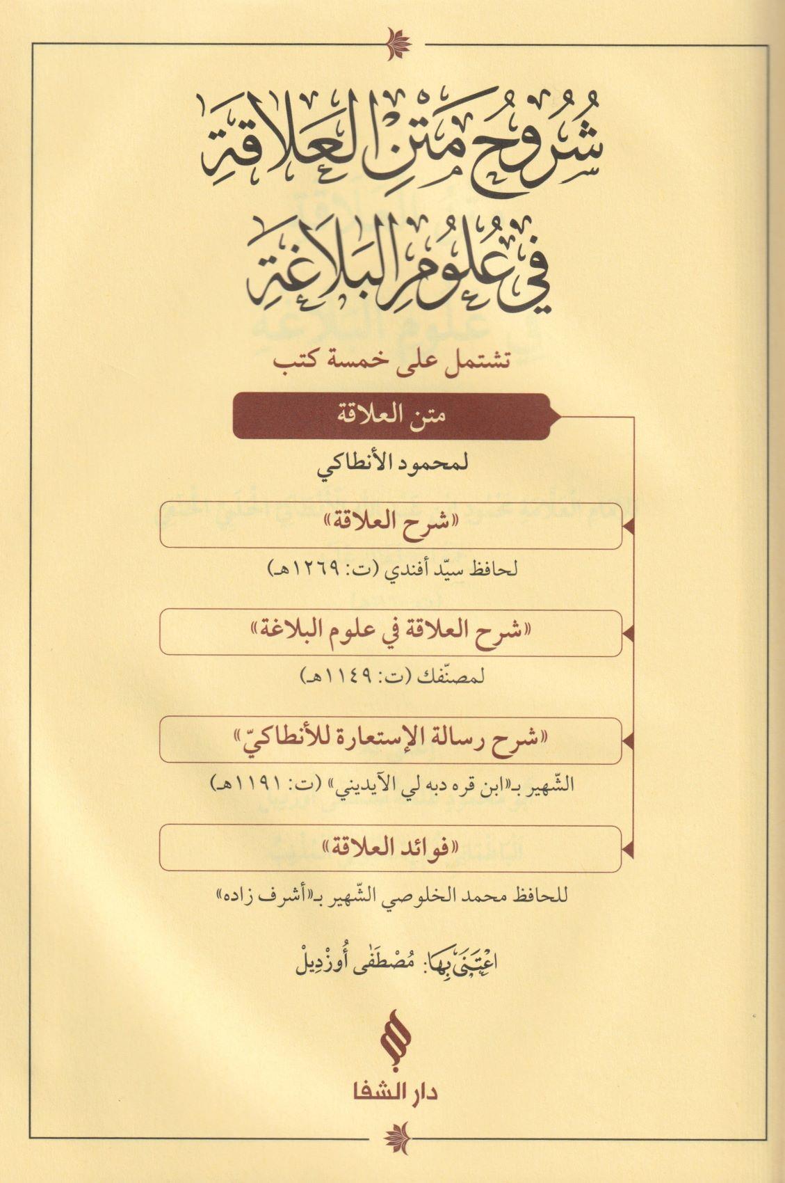 Şuruhul alaka fi ulumil belağa - شروح متن العلاقة في علوم البلاغة