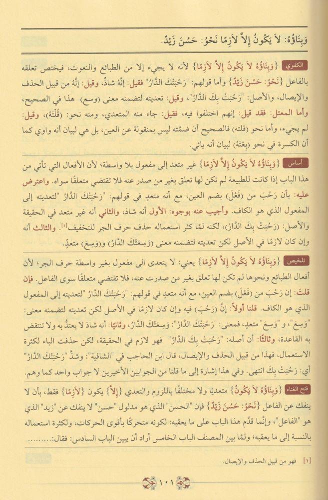 شروح البناء في علم التصريف