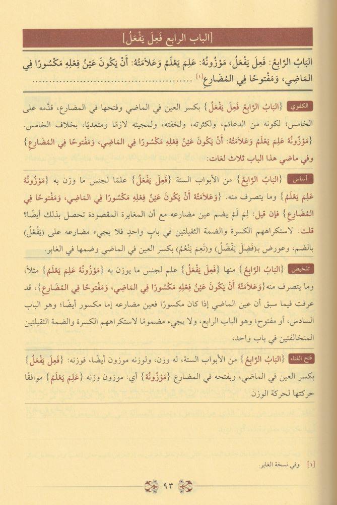 شروح البناء في علم التصريف